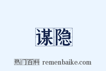 谋隐是什么意思的图片